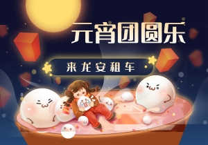 元宵节